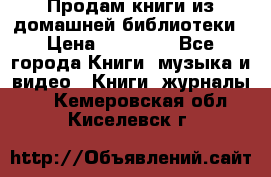 Продам книги из домашней библиотеки › Цена ­ 50-100 - Все города Книги, музыка и видео » Книги, журналы   . Кемеровская обл.,Киселевск г.